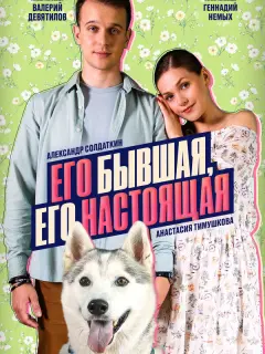 Его бывшая, его настоящая российский сериал